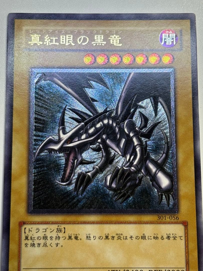 新品みたいです。真紅眼の黒竜 レリーフ 親知らず 301-056 アルティメット