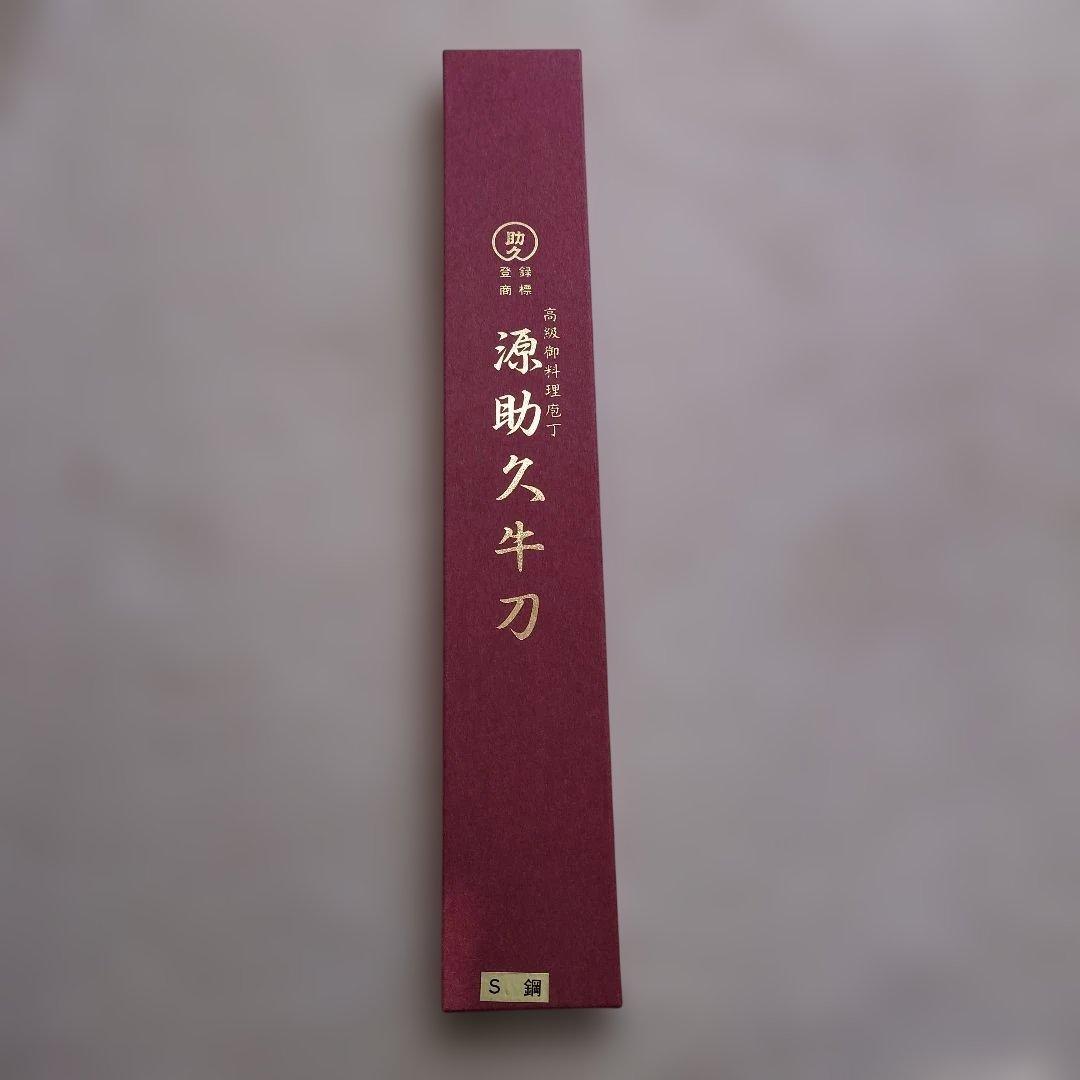 源助久牛刃　ツバ付き牛刃270㍉