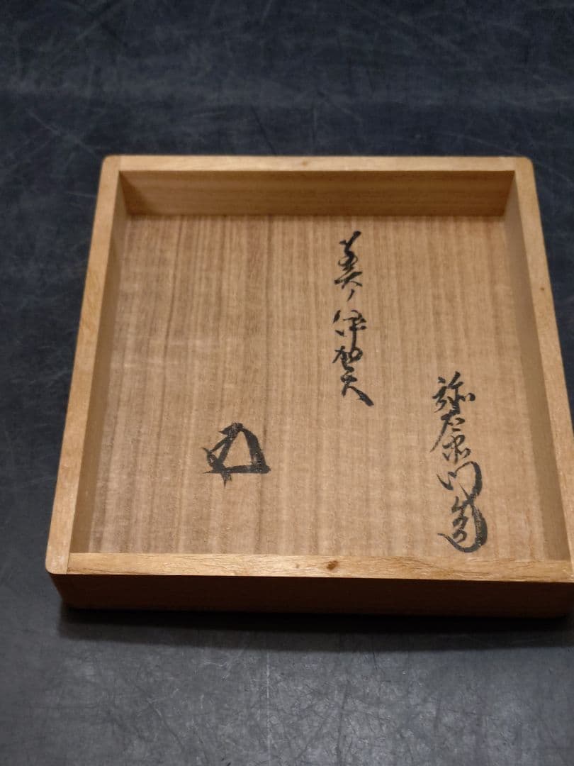 抜群のアガリ!!加藤弥右衛門造　美濃伊賀茶碗　共箱　鵬雲斎宗匠書付　加藤十右衛門