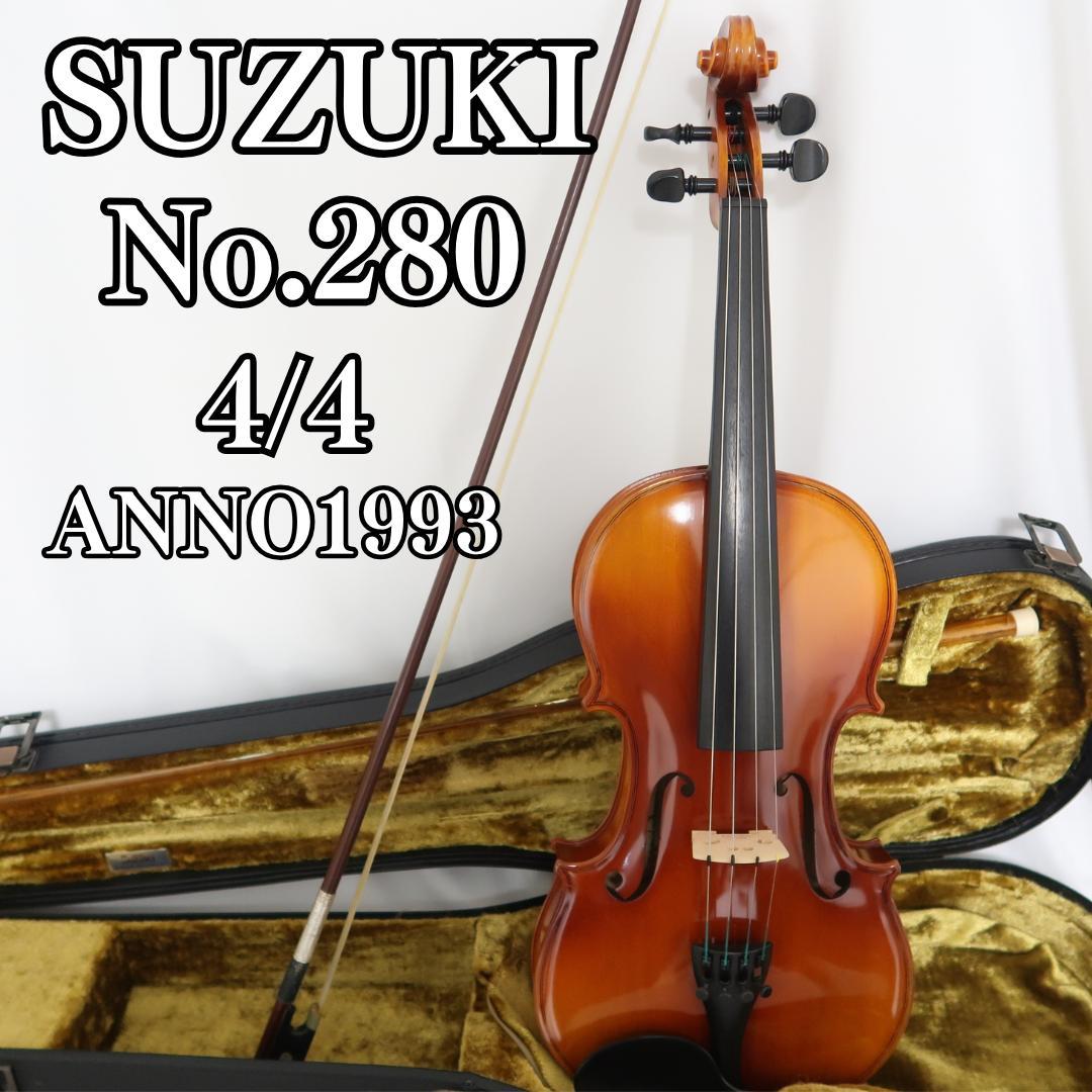 【美品】 SUZUKI バイオリン NO.280 4/4 Anno1993
