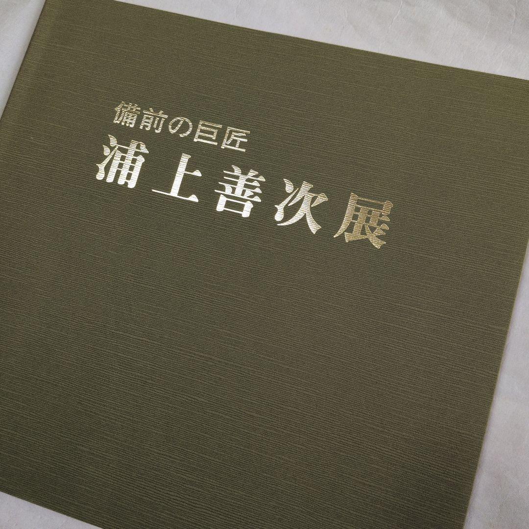 【備前　彫塑　「暁声」】善次