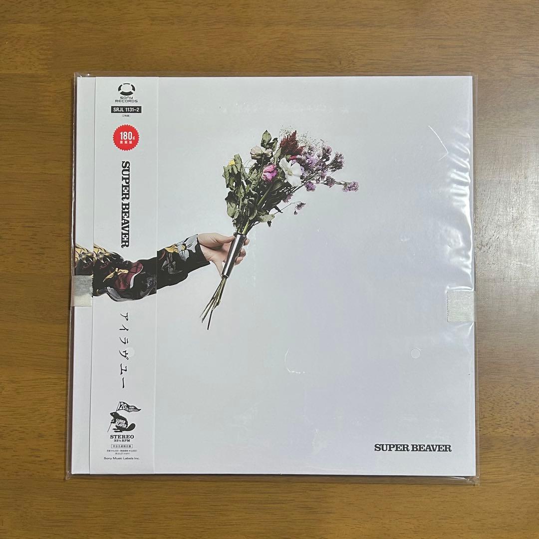 【新品】SUPER BEAVER アイラヴユー（特典付）