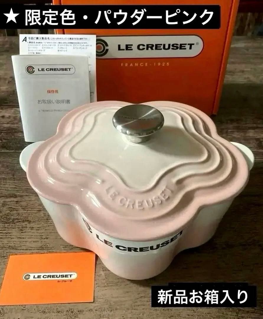 【新品未使用】ル・クルーゼ　両手鍋 ココットフルール★限定パウダーピンク20cm