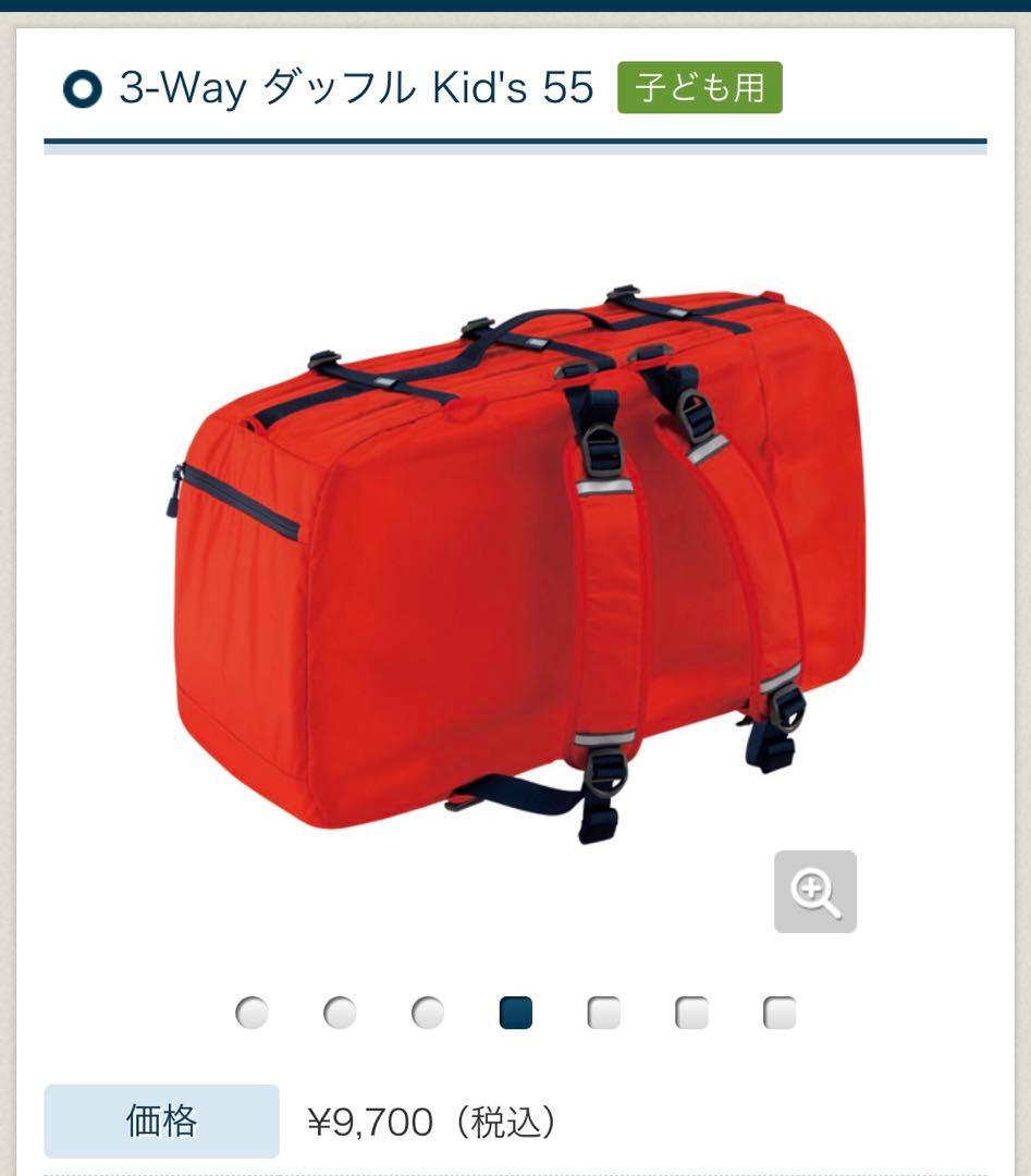 mont-bell kids 3wayダッフル　55リットル