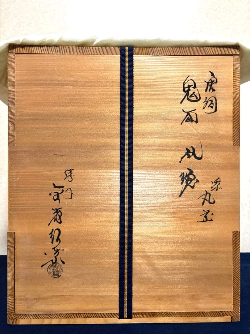 未使用/斑地紋焼色/風炉/茶釜/電熱器/金森紹栄造/唐銅鬼面風炉/電熱器/茶道具