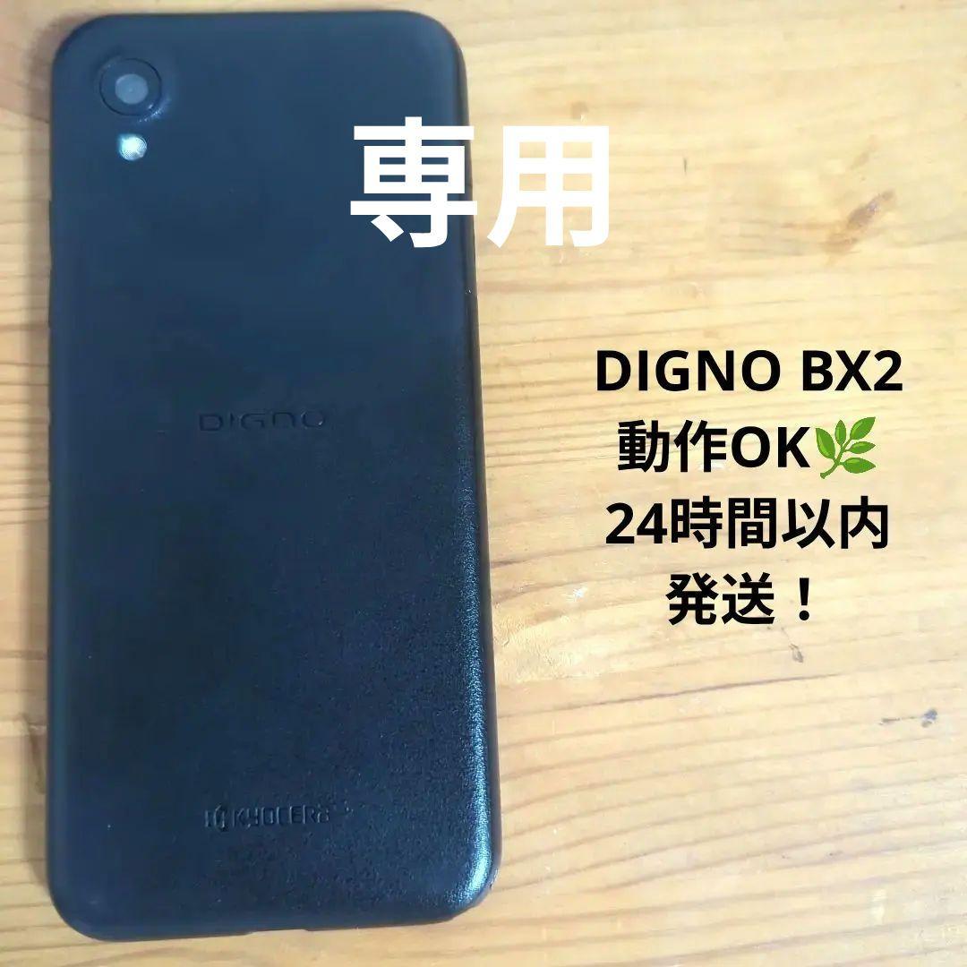専用 DIGNO BX2 ブラック 64GB 本体 3台セット A101KC