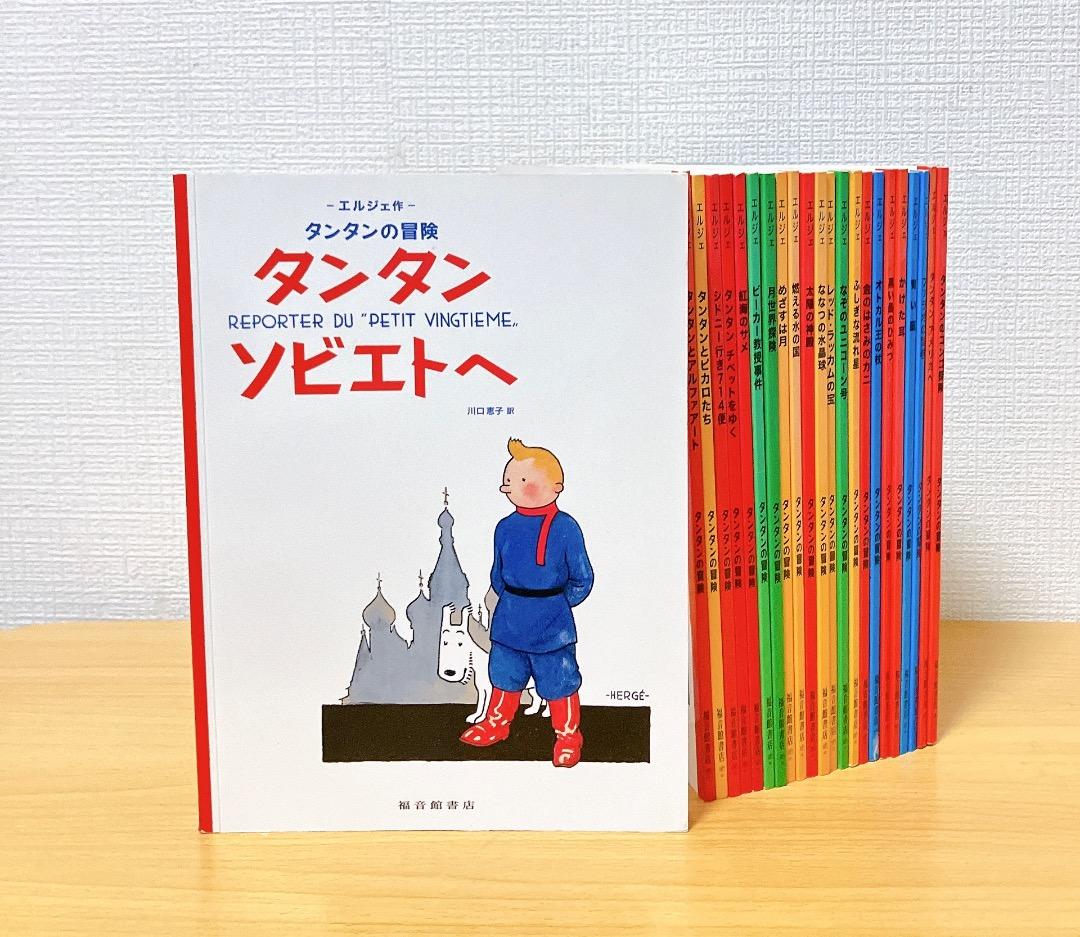 タンタンの冒険 ペーパーバック版 24冊セット エルジェ 著 タンタンソビエトへ