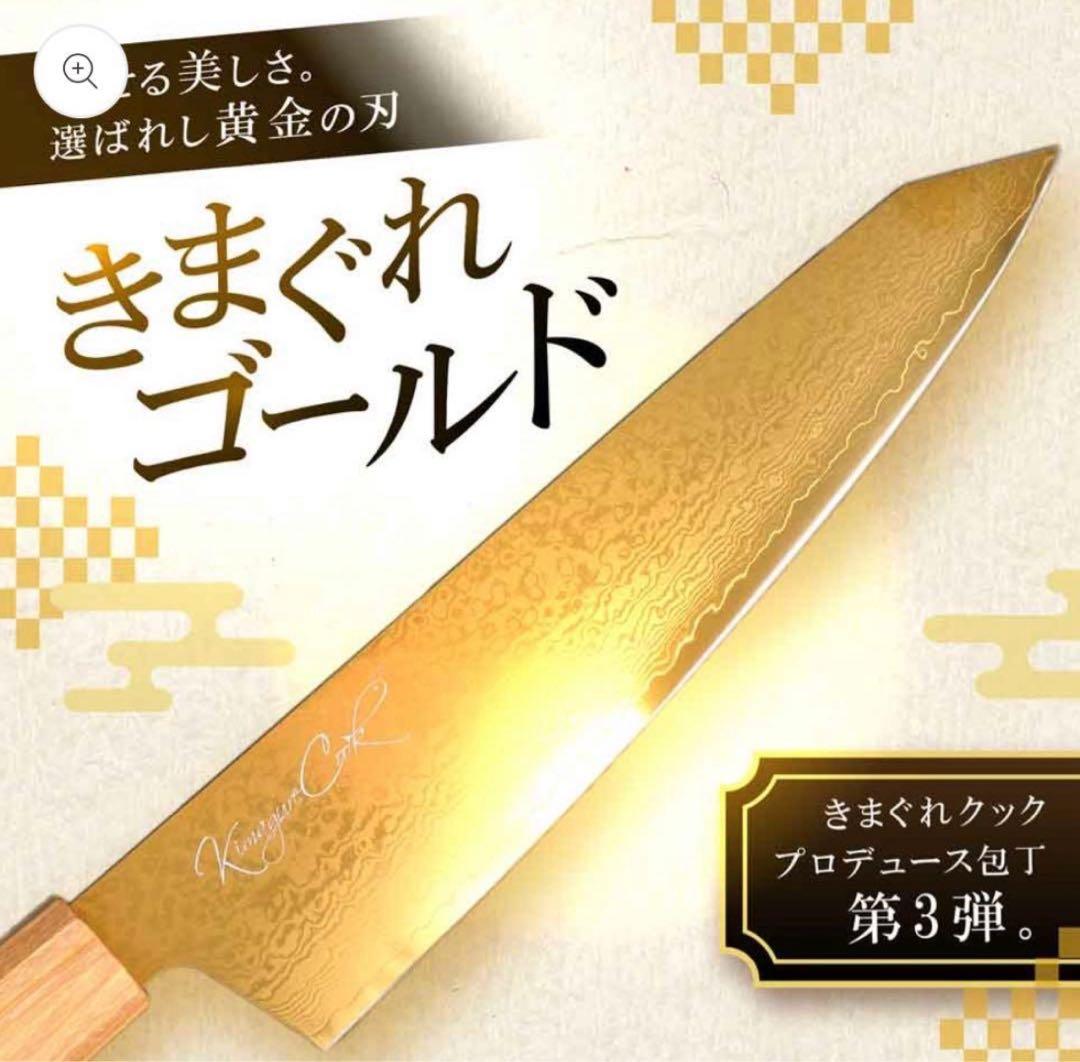 早い者勝ち‼️ きまぐれクックプロデュース包丁　 きまぐれゴールド