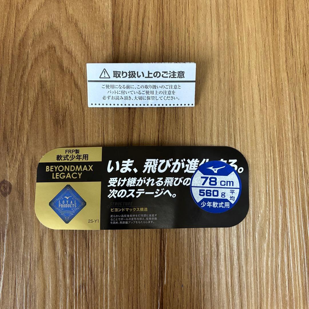ミズノ　ビヨンドマックス　レガシー　少年野球　78㎝