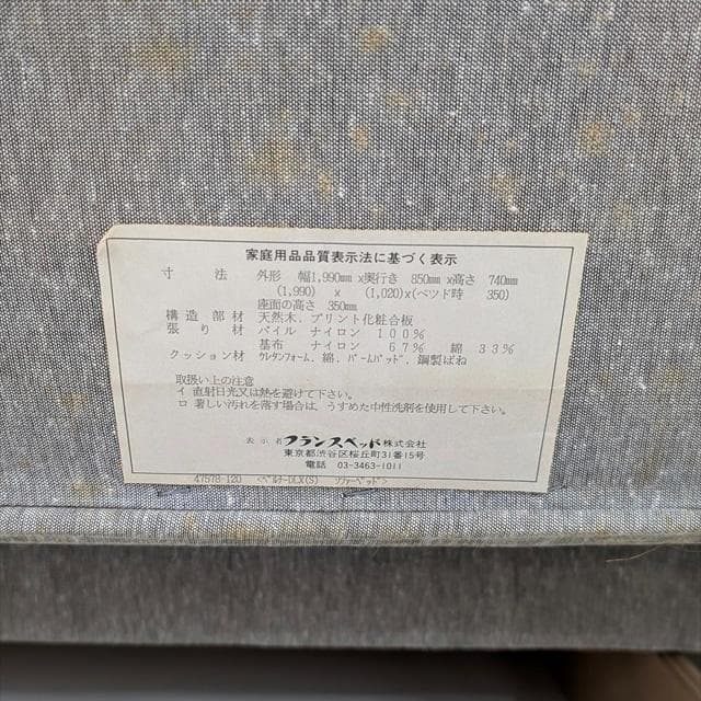 フランスベッドメンフィスソファベッド（クリーニング済）