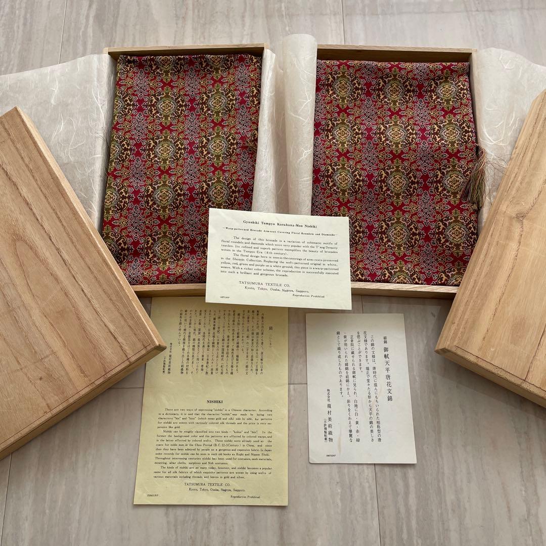 龍村美術織物 御軾天平唐花文錦　新品未使用　龍村織　テーブルセンター　2枚セット