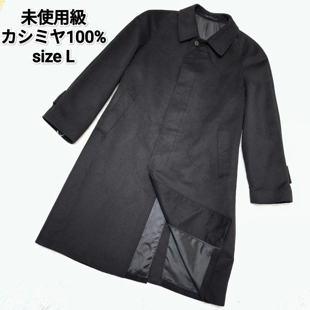 【未使用級】カシミヤ100% ステンカラーコート ロング 黒 L 冠婚葬祭