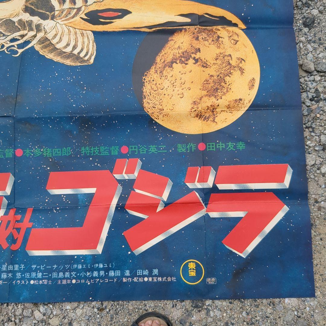 モスラ対ゴジラポスター1980年代