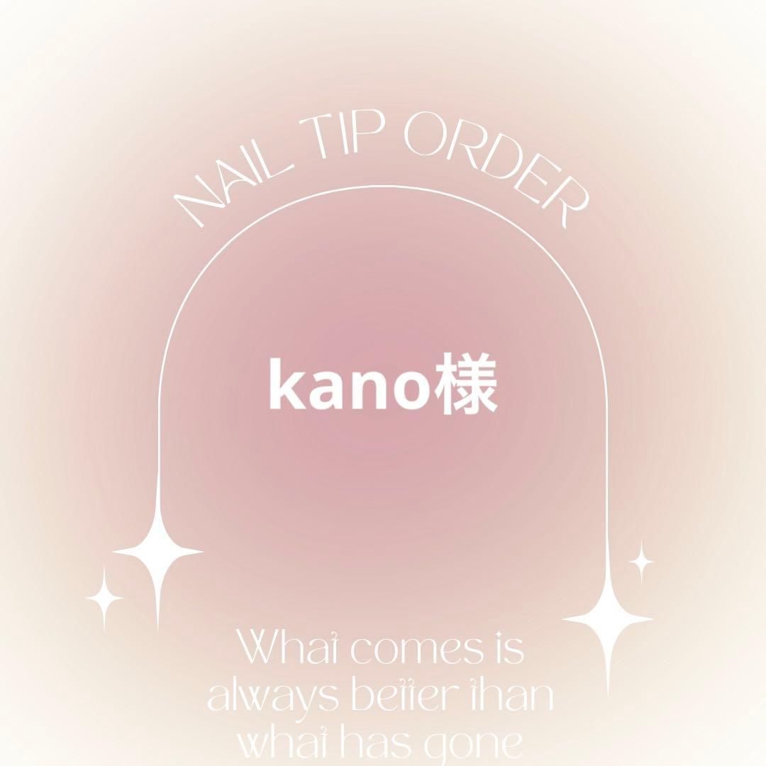 ネイルチップオーダー　kano様