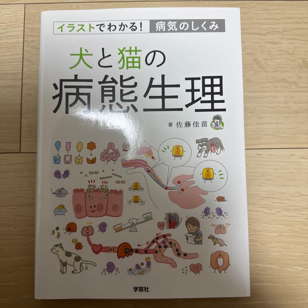 S*P様 犬と猫の病態生理 イラストでわかる！病気のしくみ