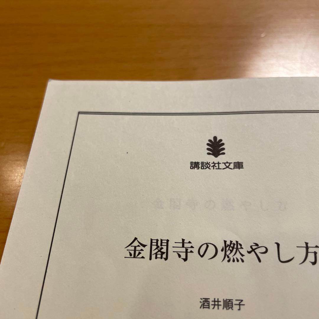 【絶版・超希少】 金閣寺 金閣炎上 五番町夕霧楼 金閣寺の燃やし方 …匿名配送