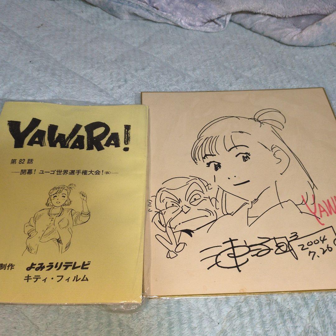 休日セール　YAWARA　浦沢直樹　直筆サイン　肉筆　アニメ台本セット