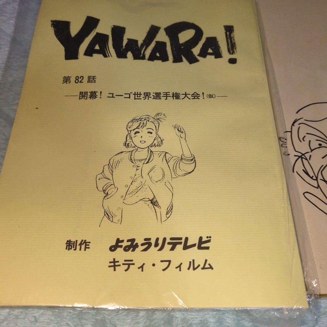休日セール　YAWARA　浦沢直樹　直筆サイン　肉筆　アニメ台本セット