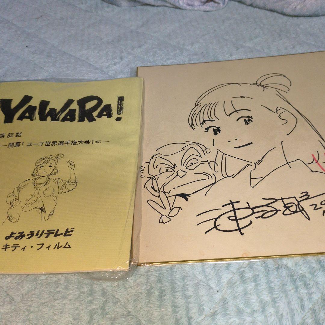 休日セール　YAWARA　浦沢直樹　直筆サイン　肉筆　アニメ台本セット