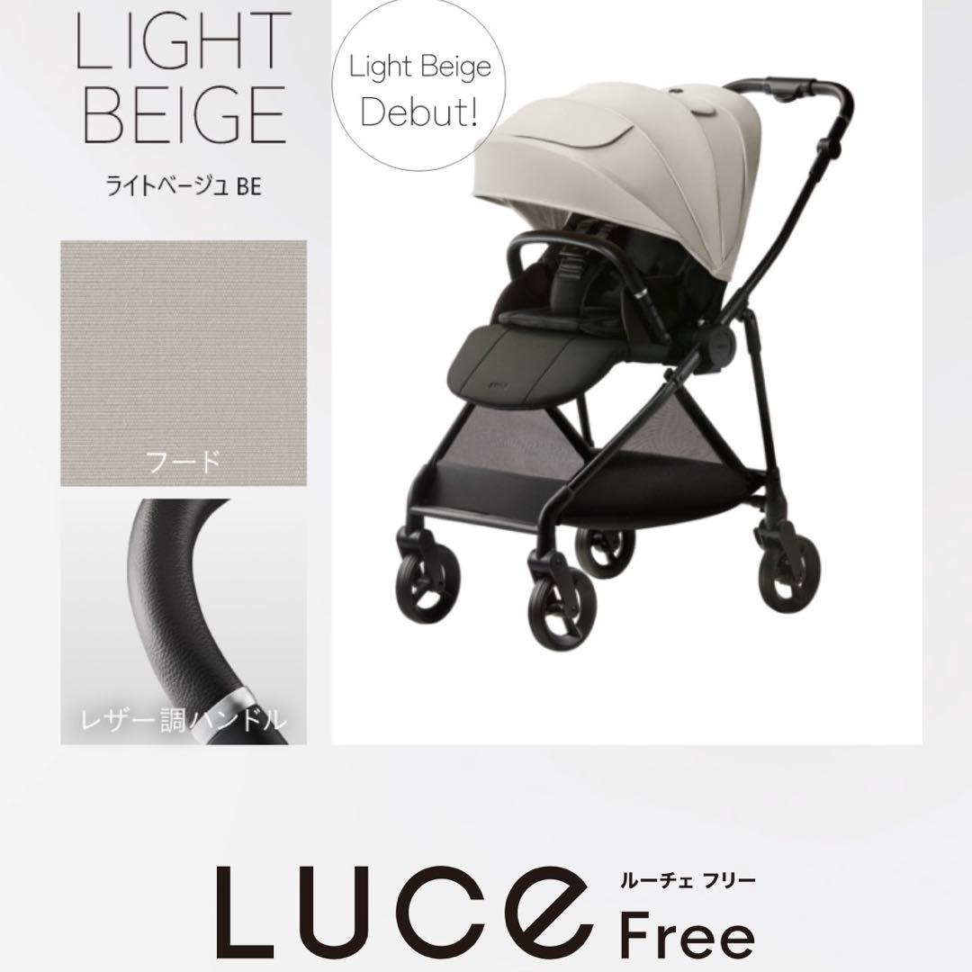 【新品未使用】アップリカ ルーチェフリー ライトベージュ