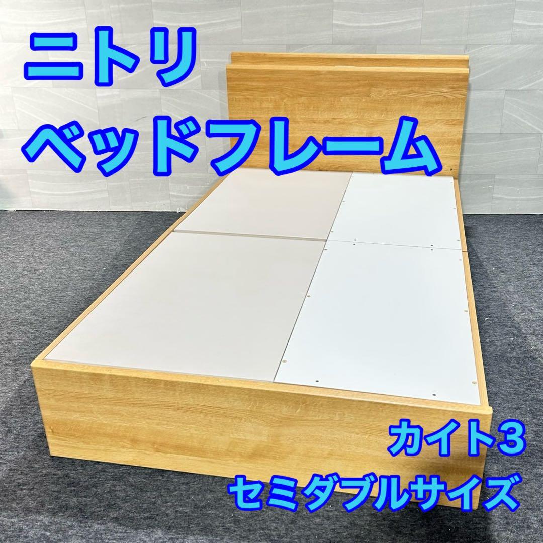 ニトリ ベッドフレーム カイト3 収納 コンセント セミダブル d5337