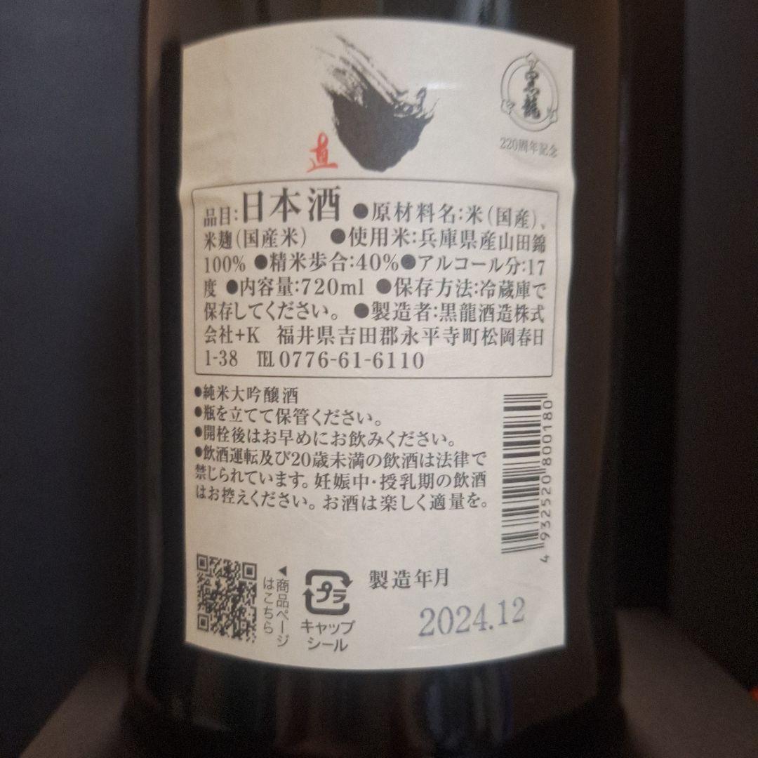 黒龍 220周年 日本酒 720ml
