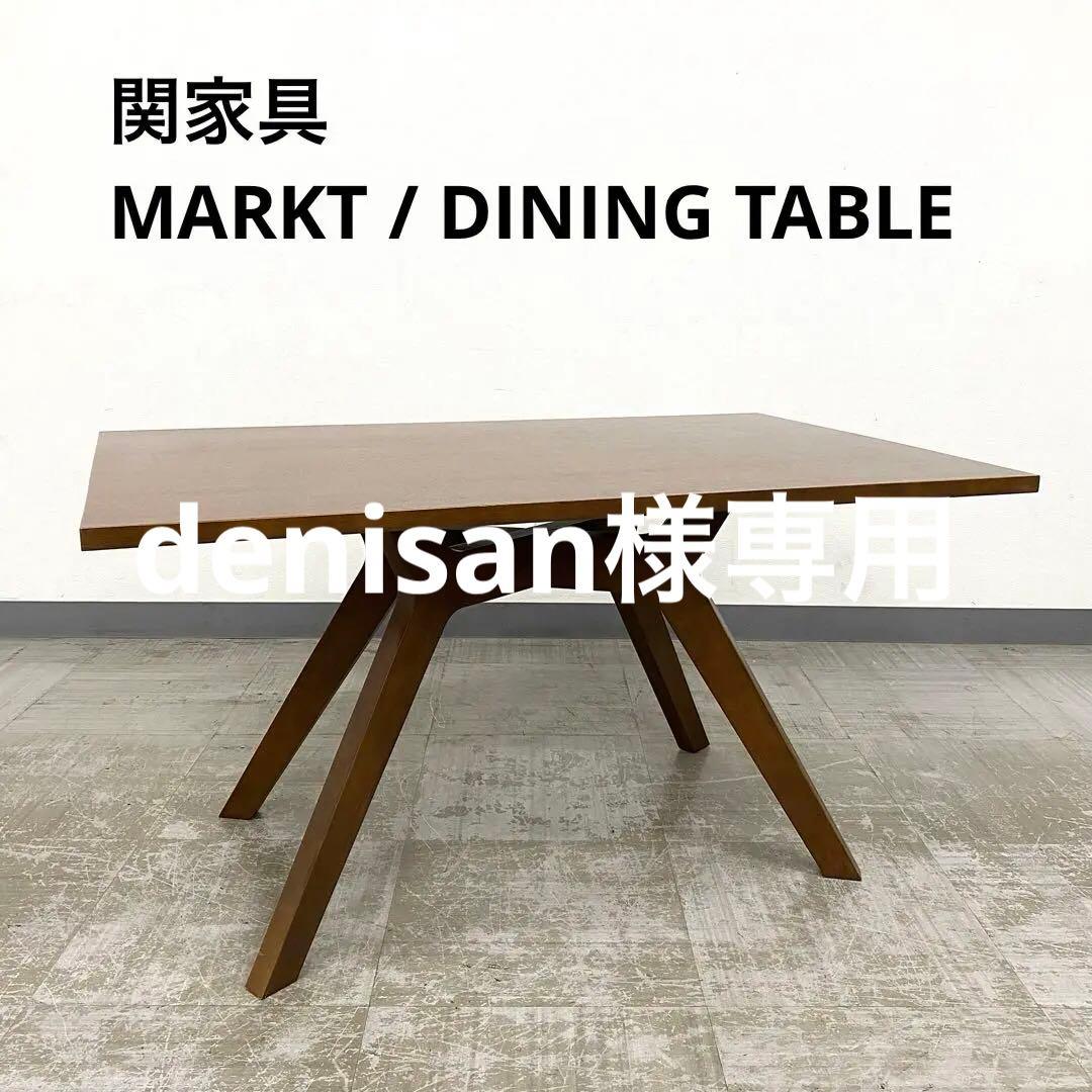 関家具 DT130 MARKTマルクト ダイニングテーブル ウォールナット