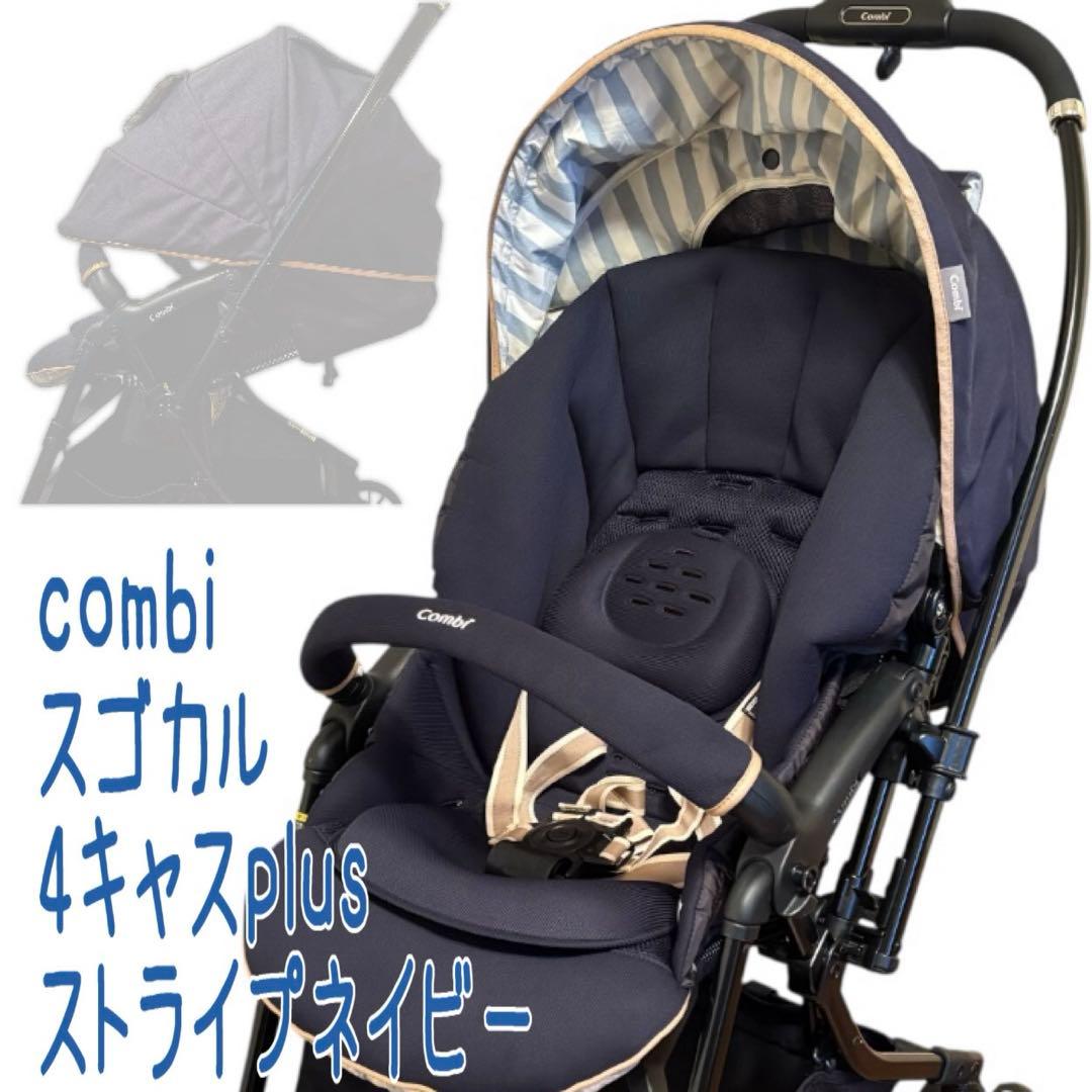 〚本日限定値下げ〛combi スゴカル 4キャスplus ベビーカー 対面