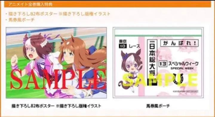 ウマ娘 BD購入特典 布ポスター＆ポーチ
