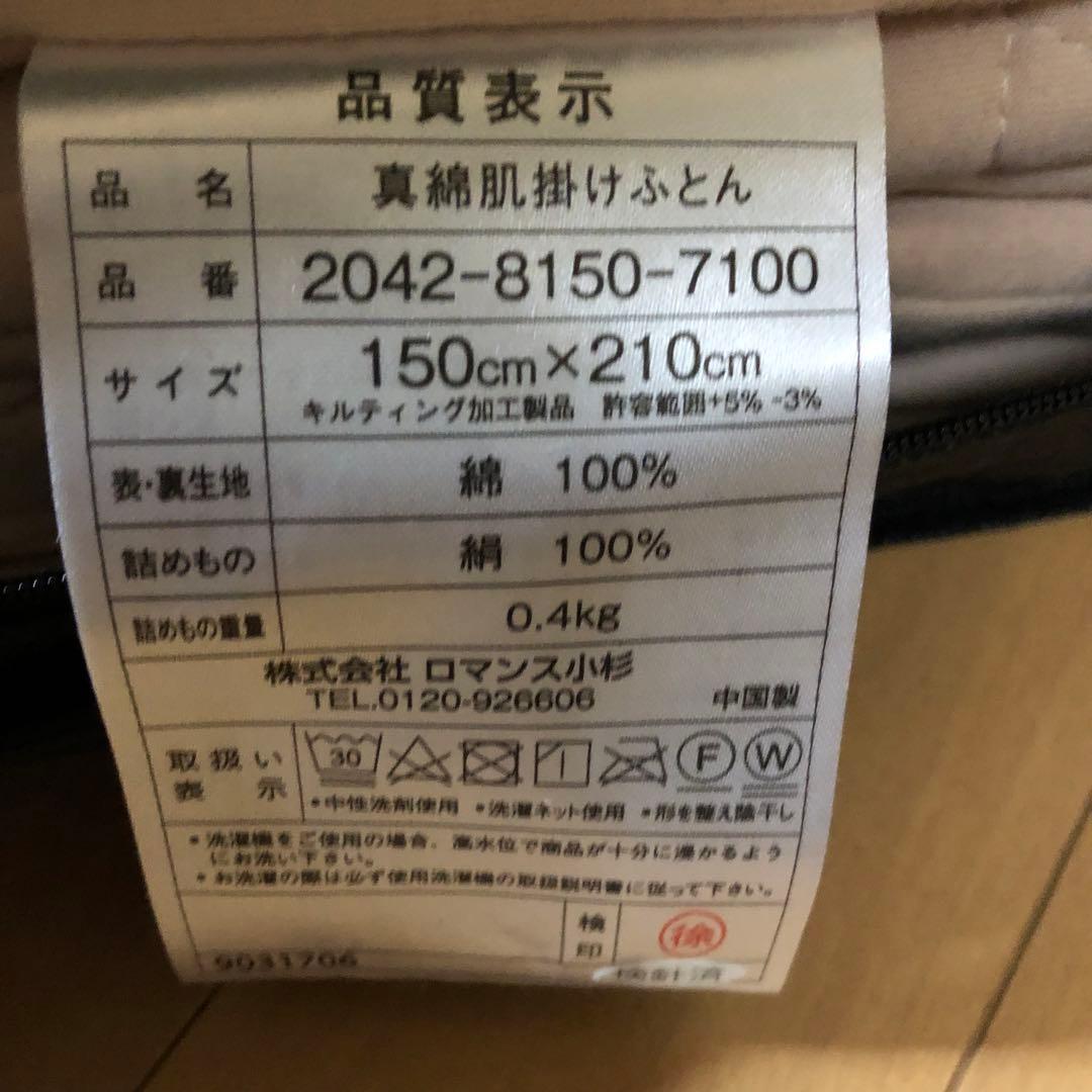 ロマンス小杉　真綿肌掛け布団