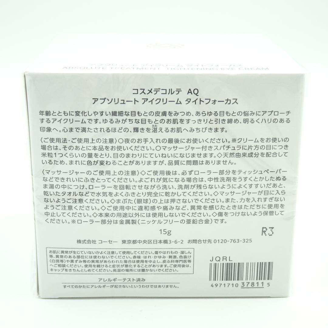 コスメデコルテ　AQ　アブソリュート　アイクリーム　タイトフォーカス　15g