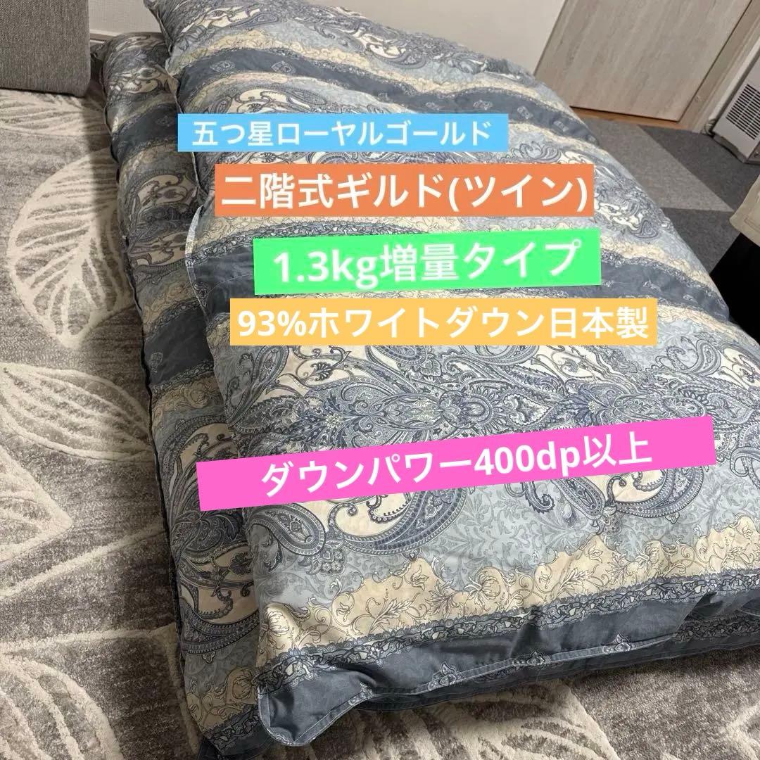 高級二層式羽毛布団【五つ星ローヤルゴールドラベル】詰め物ホワイトダウン1.3kg