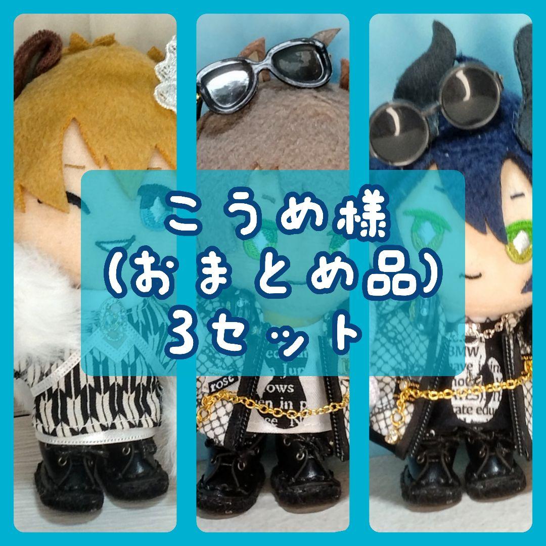 こうめ (おまとめ品) 3セット ぬい服