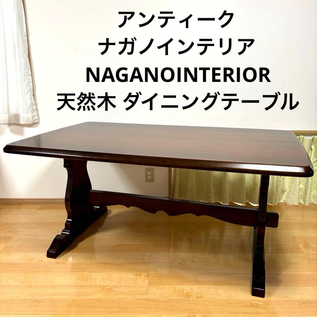 ナガノインテリア NAGANOINTERIOR 天然木 ダイニングテーブル