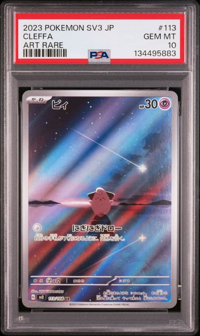 【PSA10】ポケモンカード　ピィ　AR 黒炎の支配者　2連番　Cleffa
