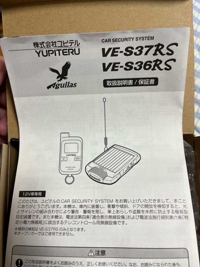 YUPITERU VE-S37RS カーセキュリティシステム中古