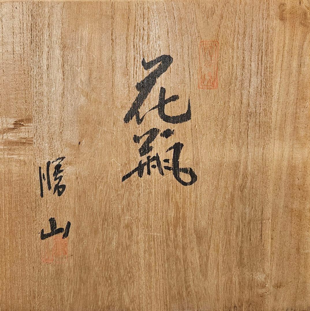 日展作家　九谷焼　吉田勝山 作　金彩色絵 面取り　鴨の図　花瓶　花入れ　共箱