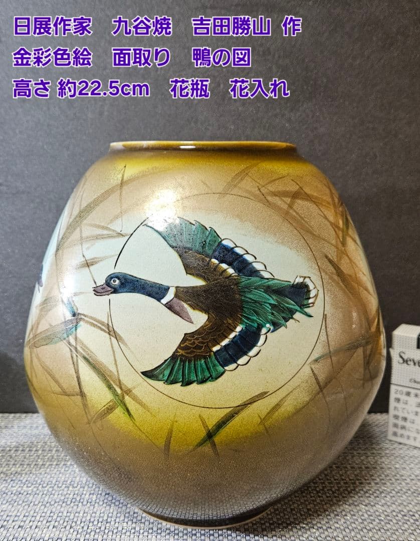 日展作家　九谷焼　吉田勝山 作　金彩色絵 面取り　鴨の図　花瓶　花入れ　共箱