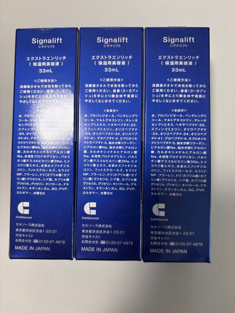 シグナリフト エクストラエンリッチ（保湿用美容液）33ml×3本 新品