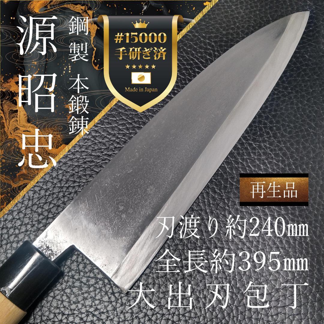 【希少】源昭忠 大出刃包丁 右利き用 刃渡り約240㎜ 研ぎ済