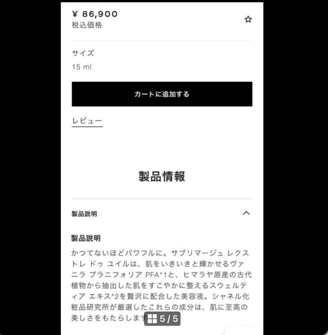 【新品未使用品】シャネル サブリマージュ レクストレ ドゥ ユイル 15ml