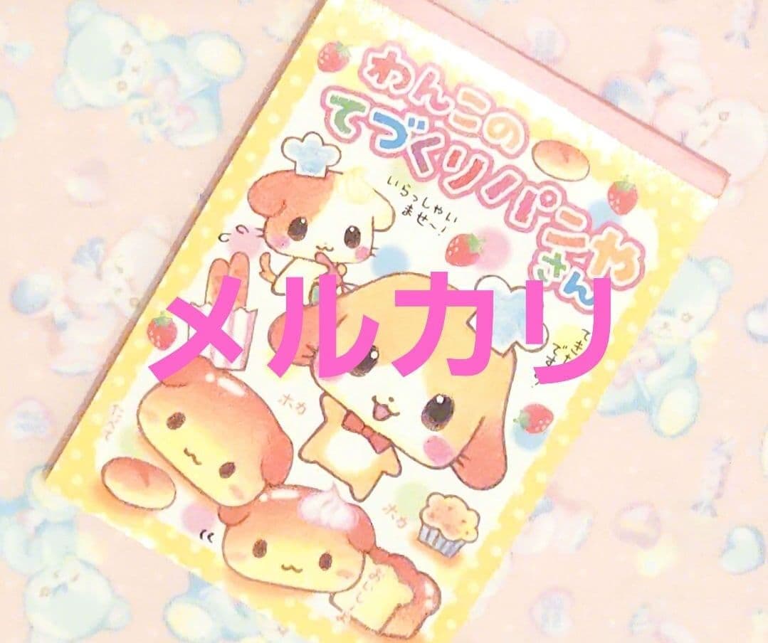 わんこ　パンやさん　レトロ　メモ