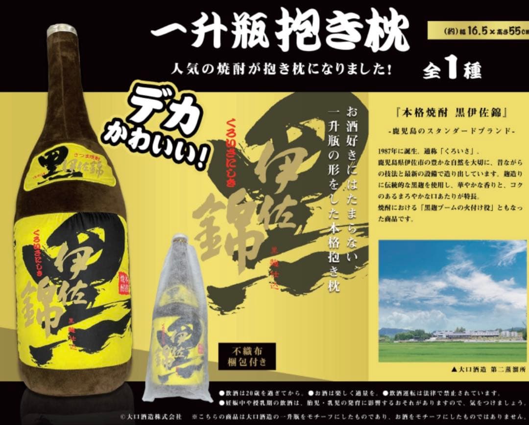 【新品未使用】 一升瓶抱き枕 55cm 8点セット 小鹿 黒伊佐錦 さつま など