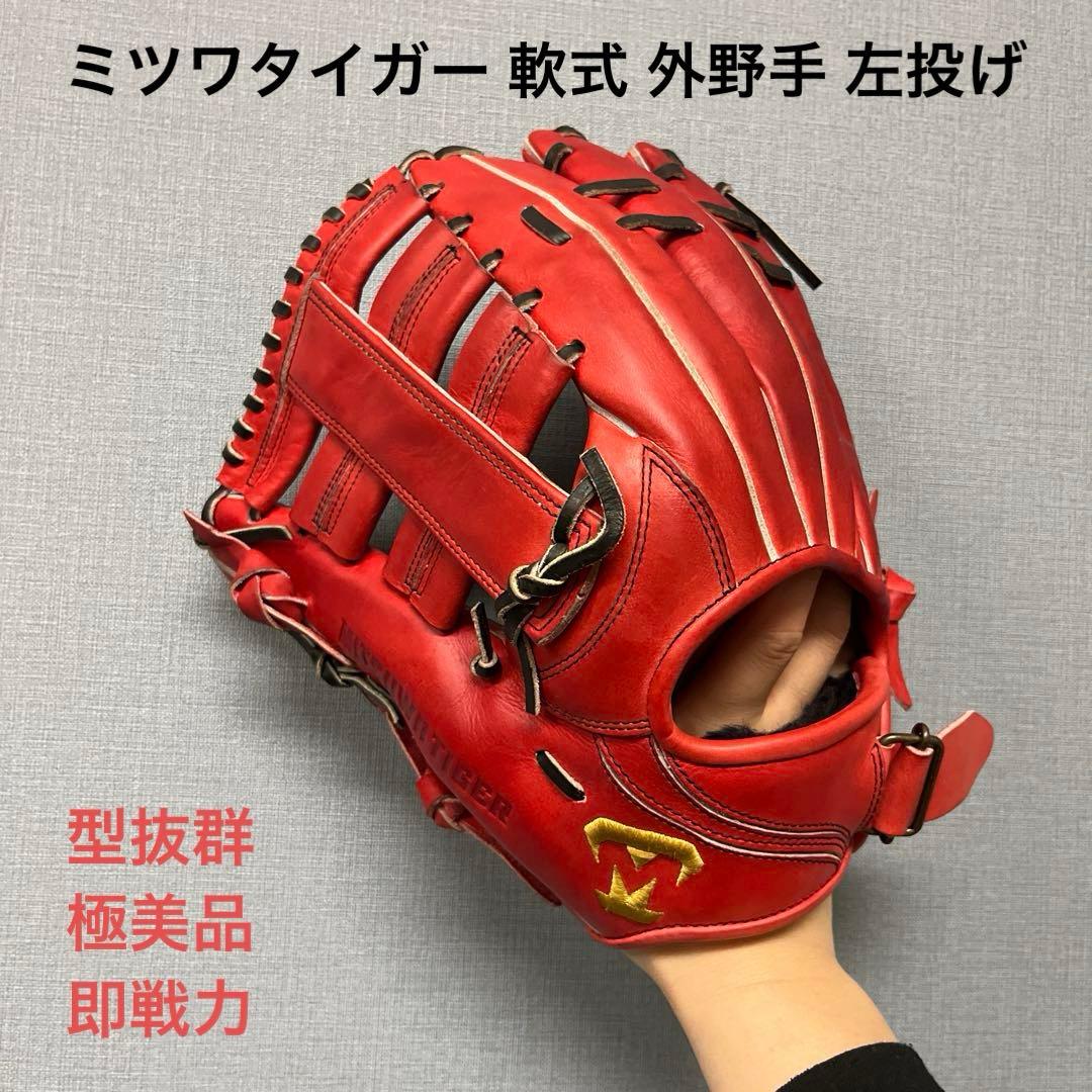 1208 ミツワタイガー 型抜群 極美品 即戦力 軟式 外野手用グローブ 左投げ