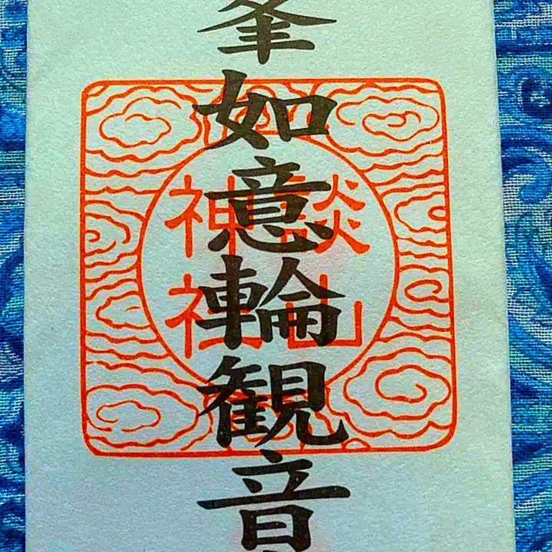 金運爆上げ　特別祈祷　珍しい！秘仏　如意輪観音御守り護符　談山神社
