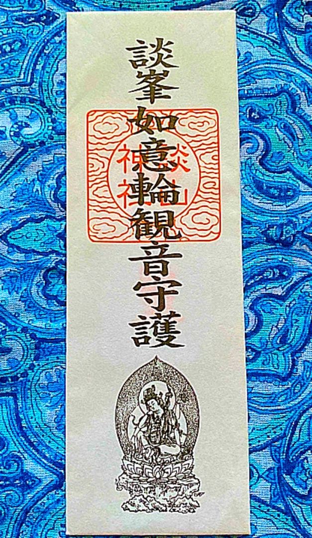 金運爆上げ　特別祈祷　珍しい！秘仏　如意輪観音御守り護符　談山神社
