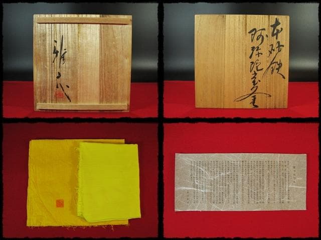希少！本砂鉄 長谷川 雅山 阿弥陀堂釜 茶道具 e230