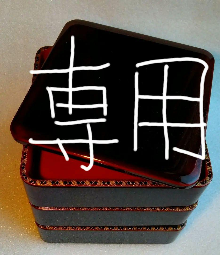 「Pan」　輪島塗　三段重箱　✩匿名配送✩