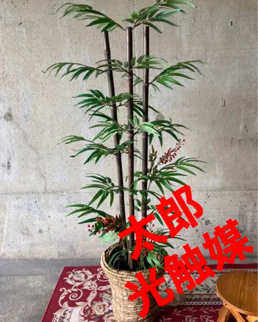 光触媒　人工観葉植物　ウォールグリーン　フェイクグリーン　黒竹南天カゴ付@