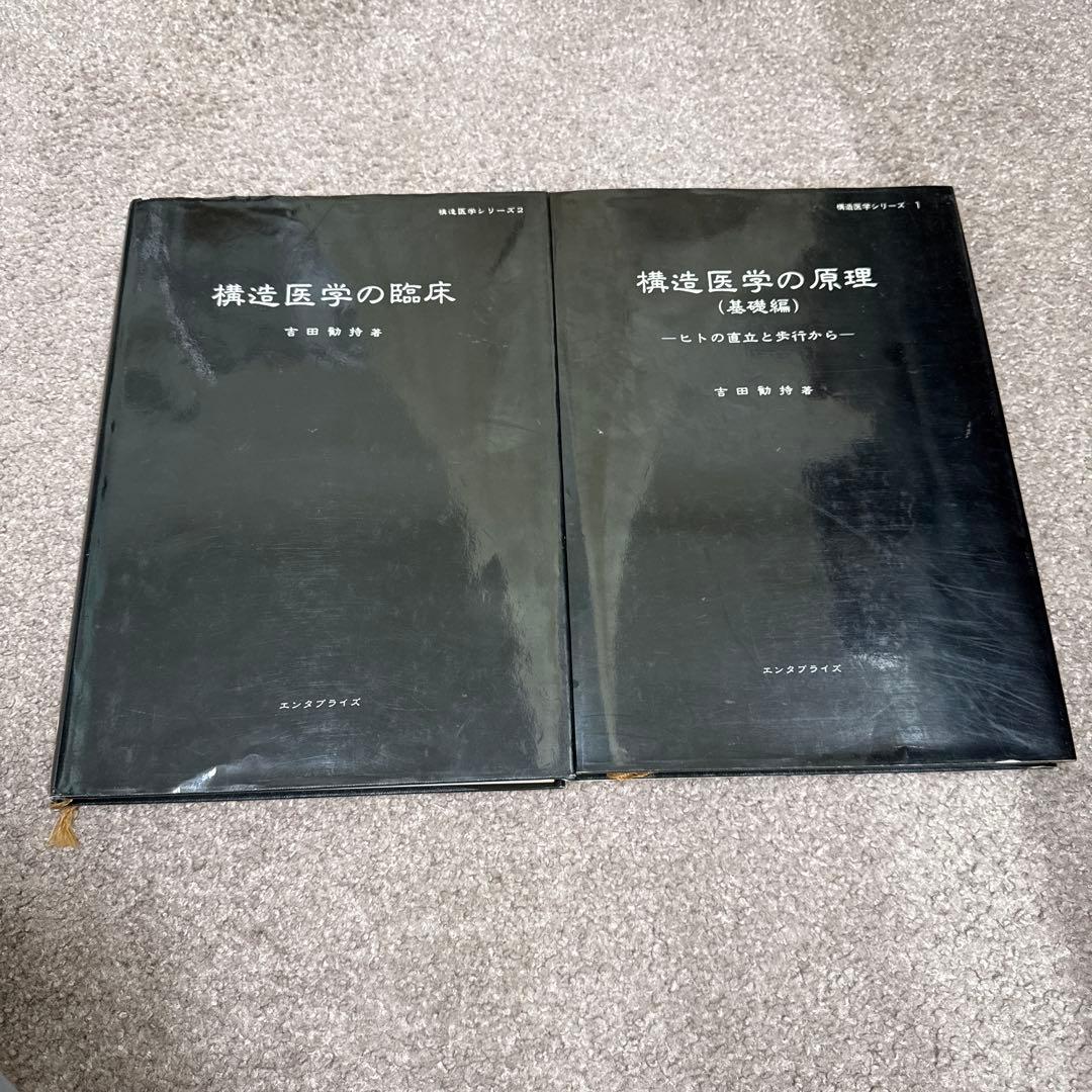 構造医学の原理+構造医学の臨床　2冊セット　カイロプラクティック　整体　整骨